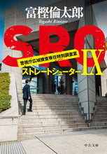 画像をギャラリービューアに読み込む, ＳＲＯ　　　９　ストレートシューター 富樫　倫太郎　著 ﾄｶﾞｼﾘﾝﾀﾛｳ 中央公論新社 :9784122071926
