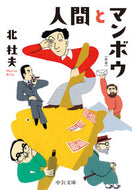 #北杜夫 #人間とマンボウ新版