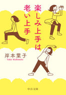 楽しみ上手は老い上手 岸本　葉子　著 ｷｼﾓﾄﾖｳｺ 中央公論新社 :9784122071988