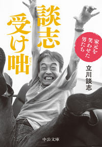 #立川談志 #談志受け咄