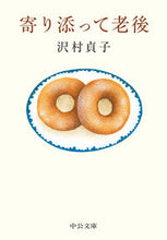 画像をギャラリービューアに読み込む, #沢村貞子 #寄り添って老後
