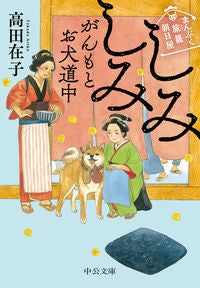 しみしみがんもとお犬道中　まんぷく旅籠朝 高田　在子　著 ﾀｶﾀﾞｱﾘｺ 中央公論新社 :9784122072084