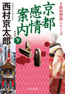 #西村京太郎 #京都感情案内下新装版十津川警部シリ