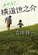 #吉田修一 #おかえり横道世之介