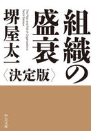 組織の盛衰　決定版 堺屋　太一　著 ｻｶｲﾔﾀｲﾁ 中央公論新社 中央公論新社 :9784122072176
