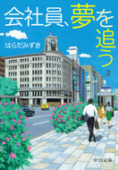 #はらだみずき #会社員、夢を追う