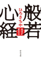 #ひろさちや #般若心経