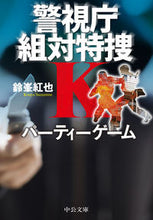 画像をギャラリービューアに読み込む, #鈴峯紅也 #パーティーゲーム－警視庁組対特捜Ｋ
