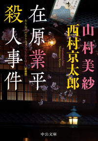 #MisaYamamura #TheAriwaraNoNarihiraMurderCaseNewEdition