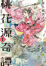 Load image into Gallery viewer, New Edition: Peach Blossom Spring Tales 1 - Yumiko Inoue (Chuko Bunko) Chuo Koron Shinsha: 9784122072435
