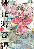 New Edition: Peach Blossom Spring Tales 1 - Yumiko Inoue (Chuko Bunko) Chuo Koron Shinsha: 9784122072435