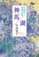 #竹西寛子 #神馬／湖