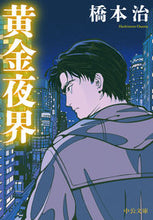 Load image into Gallery viewer, #HashimotoOsamu #ŌgonYakay (Golden Night World)
