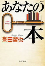 画像をギャラリービューアに読み込む, あなたの本　新装版 誉田　哲也　著 ﾎﾝﾀﾞﾃﾂﾔ 中央公論新社 中央公論新社 :9784122072503
