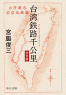 #宮脇俊三 #台湾鉄路千公里完全版