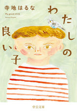 画像をギャラリービューアに読み込む, わたしの良い子 寺地はるな　著 ﾃﾗﾁﾊﾙﾅ 中央公論新社 中央公論新社 :9784122072626
