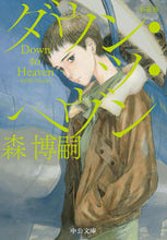 Load image into Gallery viewer, Revised Edition: Down to Heaven
Hiroshi Mori
Chuko Komunsha
Chuko Komunsha: 9784122072640

