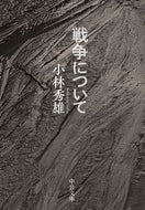 #小林秀雄 #戦争について :9784122072718