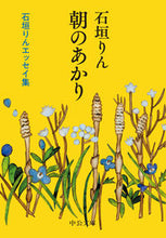 画像をギャラリービューアに読み込む, 朝のあかり 石垣りん　著 ｲｼｶﾞｷﾘﾝ 中央公論新社 中央公論新社 :9784122073180
