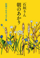 朝のあかり 石垣りん　著 ｲｼｶﾞｷﾘﾝ 中央公論新社 中央公論新社 :9784122073180