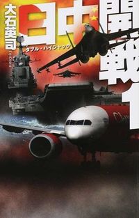 #大石英司 #日中開戦１－ダブル・ハイジャック