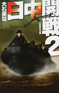 #大石英司 #日中開戦２－五島列島占領