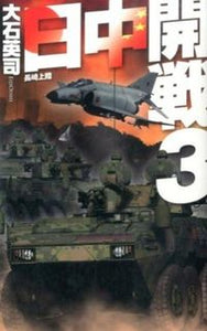 #大石英司 #日中開戦３－長崎上陸