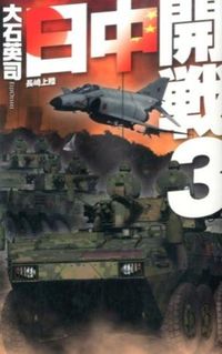 #大石英司 #日中開戦３－長崎上陸