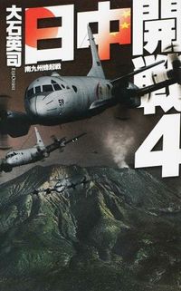 #大石英司 #日中開戦４南九州蜂起戦