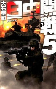 #大石英司 #日中開戦５肥後の反撃