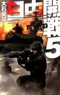 #大石英司 #日中開戦５肥後の反撃