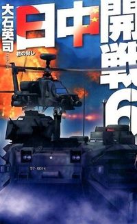 #大石英司 #日中開戦６－核の脅し