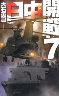 #大石英司 #日中開戦７－不沈砲台