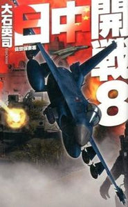 #大石英司 #日中開戦８－佐世保要塞