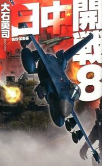 #大石英司 #日中開戦８－佐世保要塞
