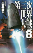 画像をギャラリービューアに読み込む, 大石英司 / 第三次世界大戦８－フィンテックの戦
