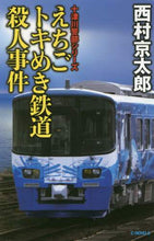 画像をギャラリービューアに読み込む, 西村京太郎 / えちごトキめき鉄道殺人事件十津川警部シ
