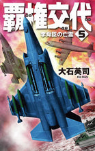 画像をギャラリービューアに読み込む, ＃大石　英司　著 ＃覇権交代　　　５　李舜臣の亡霊 ｵｵｲｼｴｲｼﾞ :9784125014036

