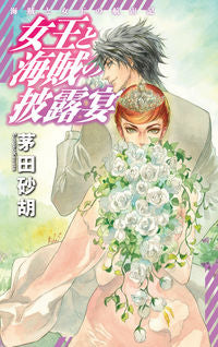 #茅田砂胡 #女王と海賊の披露宴－海賊と女王の航宙記 :9784125014050