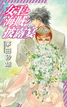 画像をギャラリービューアに読み込む, #茅田砂胡 #女王と海賊の披露宴－海賊と女王の航宙記 :9784125014050
