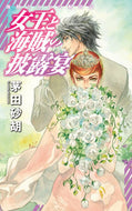 #茅田砂胡 #女王と海賊の披露宴－海賊と女王の航宙記 :9784125014050