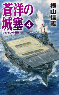 #横山信義 #蒼洋の城塞４－ソロモンの堅陣 :9784125014104