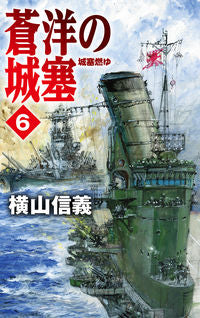 ＃横山 信義 ＃蒼洋の城塞　　　６－城塞燃ゆ : ヨコヤマノブヨシ : Blue Sea Citadel 6-Burning Citadel : Yokoyamanobuyoshi : 9784125014180