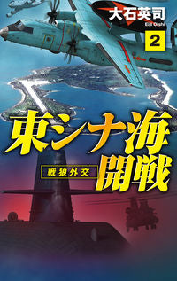 #大石英司 #東シナ海開戦２－戦狼外交