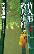 #内田康夫 #竹人形殺人事件新装版