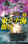#大石英司 #東シナ海開戦６ :9784125014364