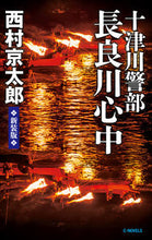 画像をギャラリービューアに読み込む, #西村京太郎 #十津川警部長良川心中新装版
