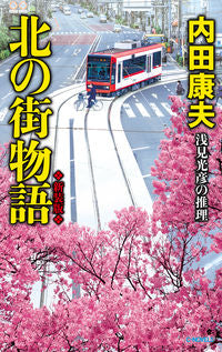 #内田康夫 #北の街物語新装版 :9784125014449