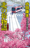 #内田康夫 #北の街物語新装版 :9784125014449