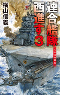 連合艦隊西進す　３ 横山信義　著 ﾖｺﾔﾏﾉﾌﾞﾖｼ 中央公論新社 中央公論新社 :9784125014616